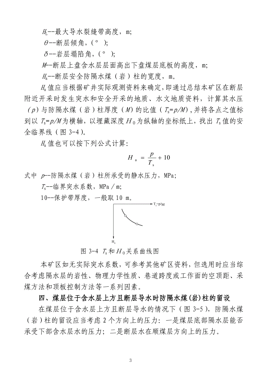 防隔水煤(岩)柱的尺寸要求最新煤矿防治水规定煤矿防治水工作条例(试行)矿井水文地质规程(正式).doc_第3页