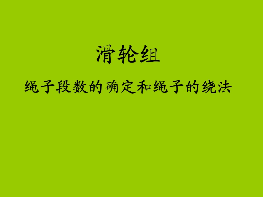 滑轮组绳子段数的确定和绳子的绕.ppt_第1页