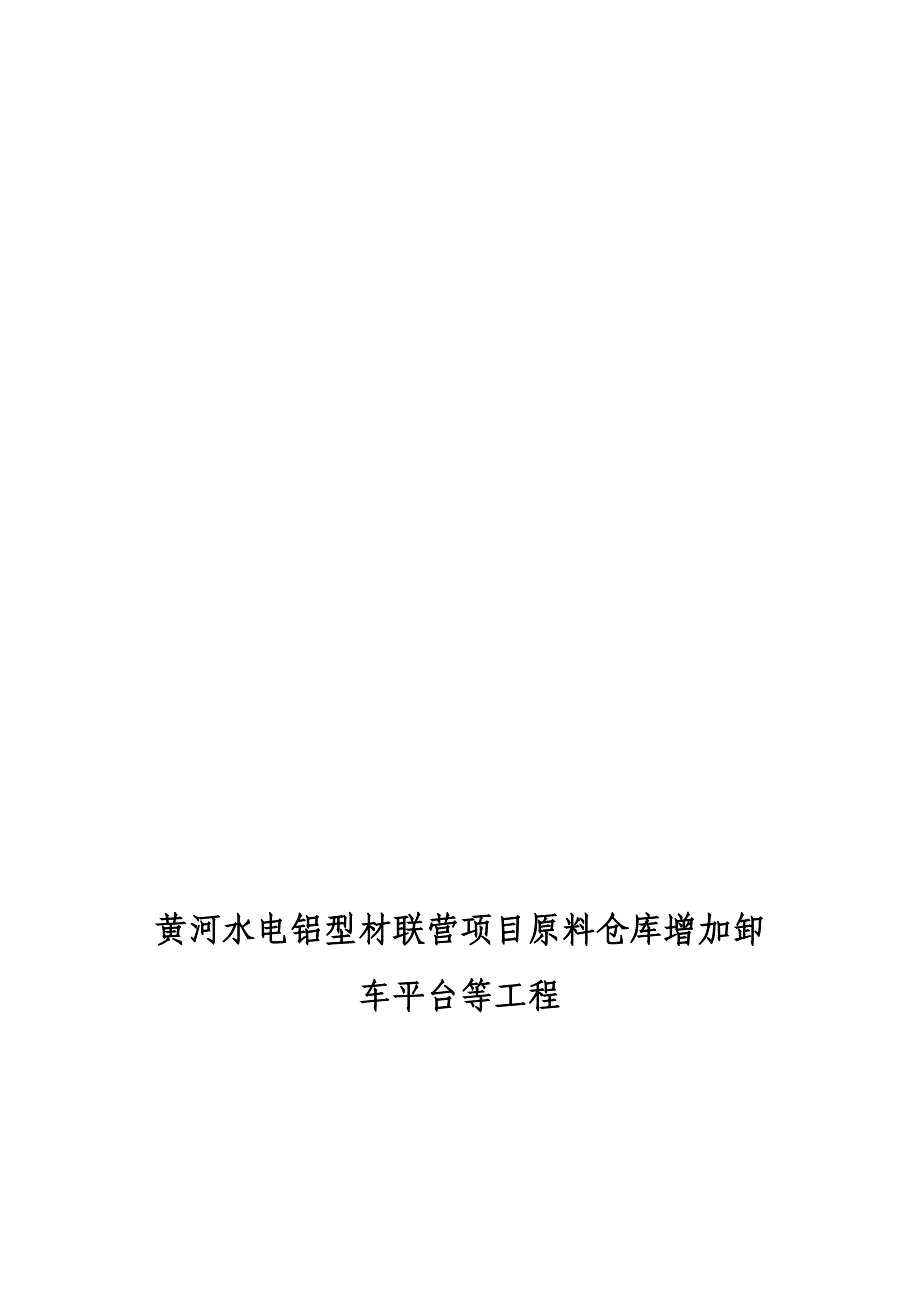 进水口拦污栅平台板梁及门机轨道梁混凝土施工方案1.doc_第1页