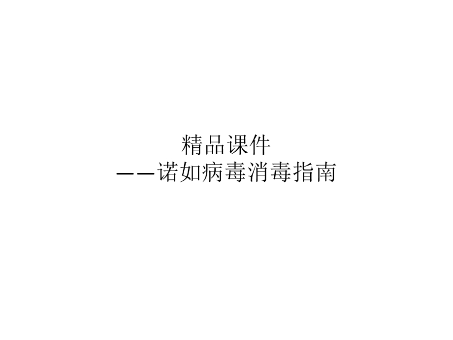 精品课件-诺如病毒消毒指南.ppt_第1页