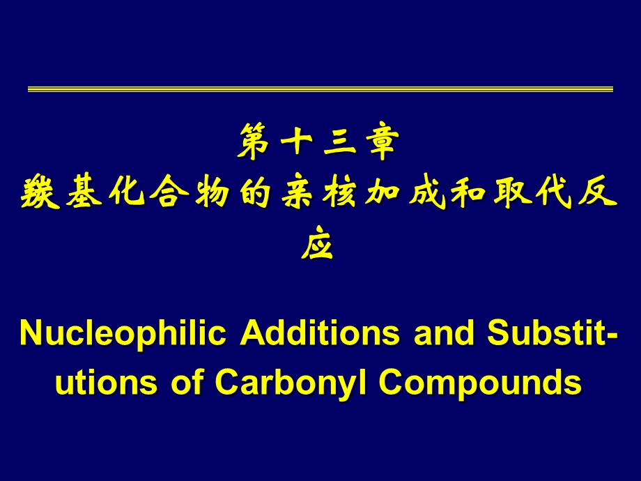 羰基化合物的亲核加成和取代反应.ppt_第1页