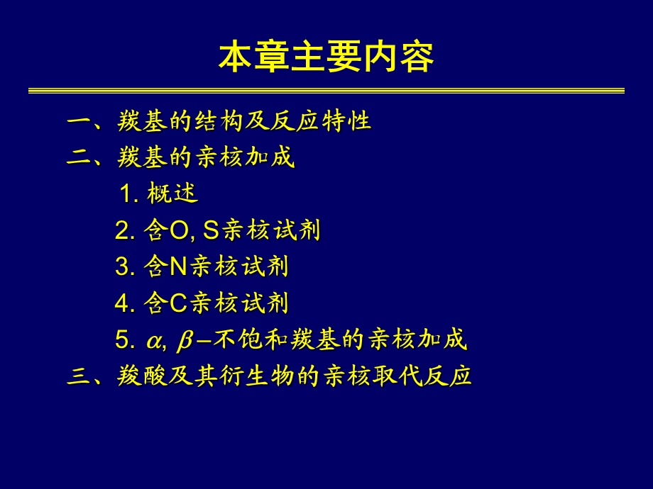 羰基化合物的亲核加成和取代反应.ppt_第2页