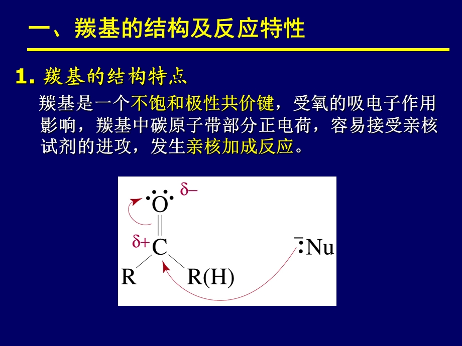 羰基化合物的亲核加成和取代反应.ppt_第3页