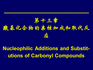 羰基化合物的亲核加成和取代反应.ppt