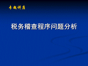 税务稽查程序中的法律问题分析.ppt