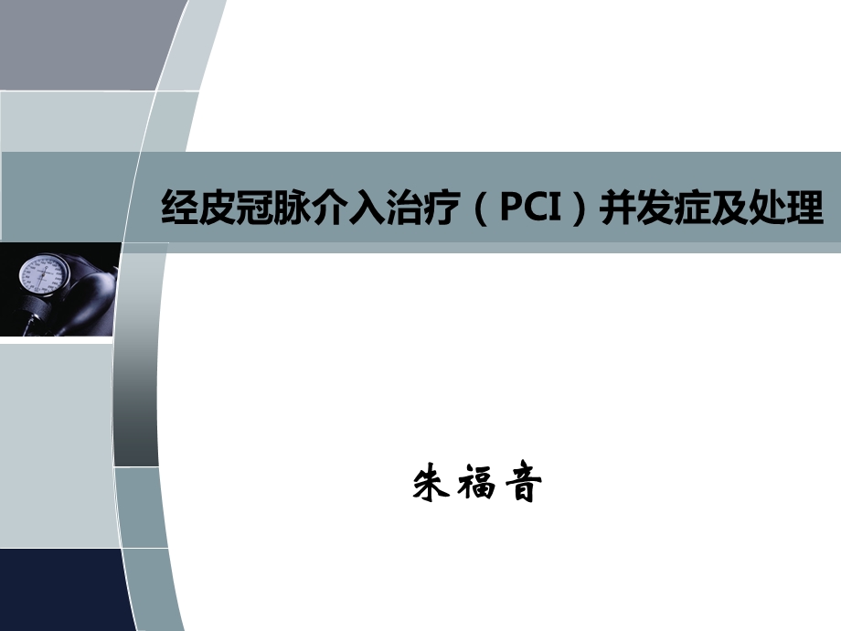 经皮冠脉介入治疗(PCI)并发症及处理.ppt_第1页