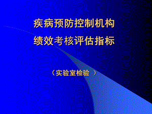 绩效考核培训课件检验科.ppt