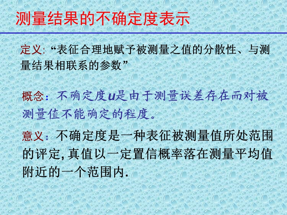 测量结果的不确定度表示.ppt_第1页