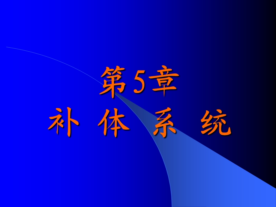 病原生物与免疫学-补体第6章免疫应答.ppt_第1页