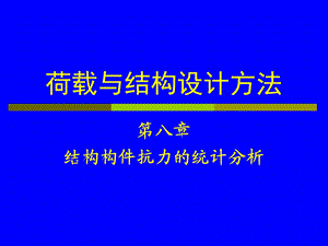 结构构件抗力的统计分析.ppt