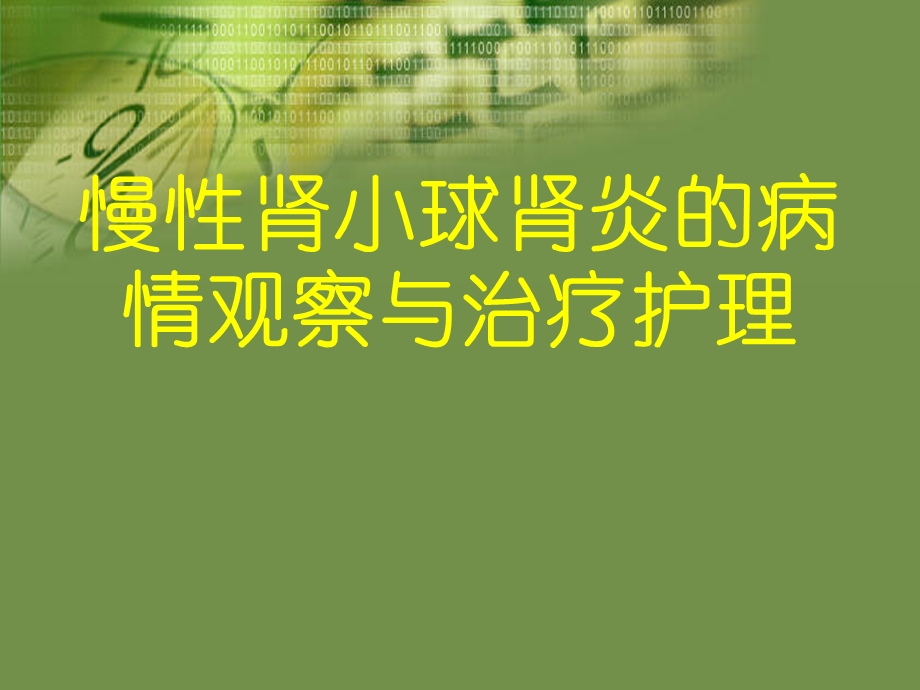 慢性肾小球肾炎的病情观察与治疗护理.ppt_第1页