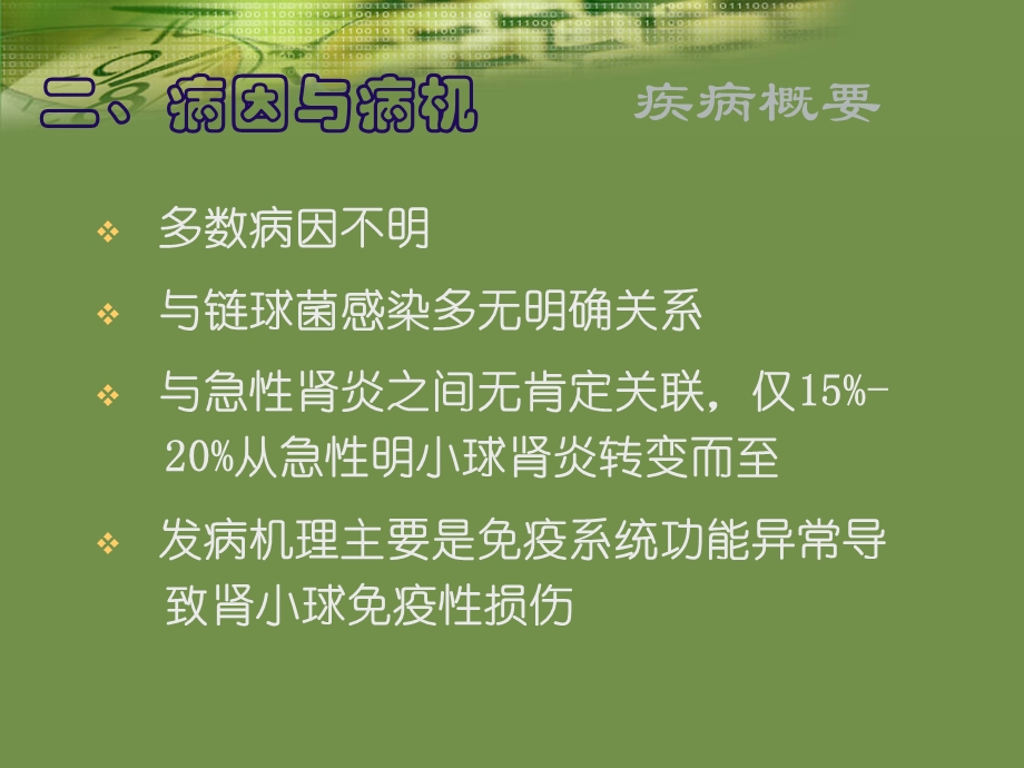 慢性肾小球肾炎的病情观察与治疗护理.ppt_第3页