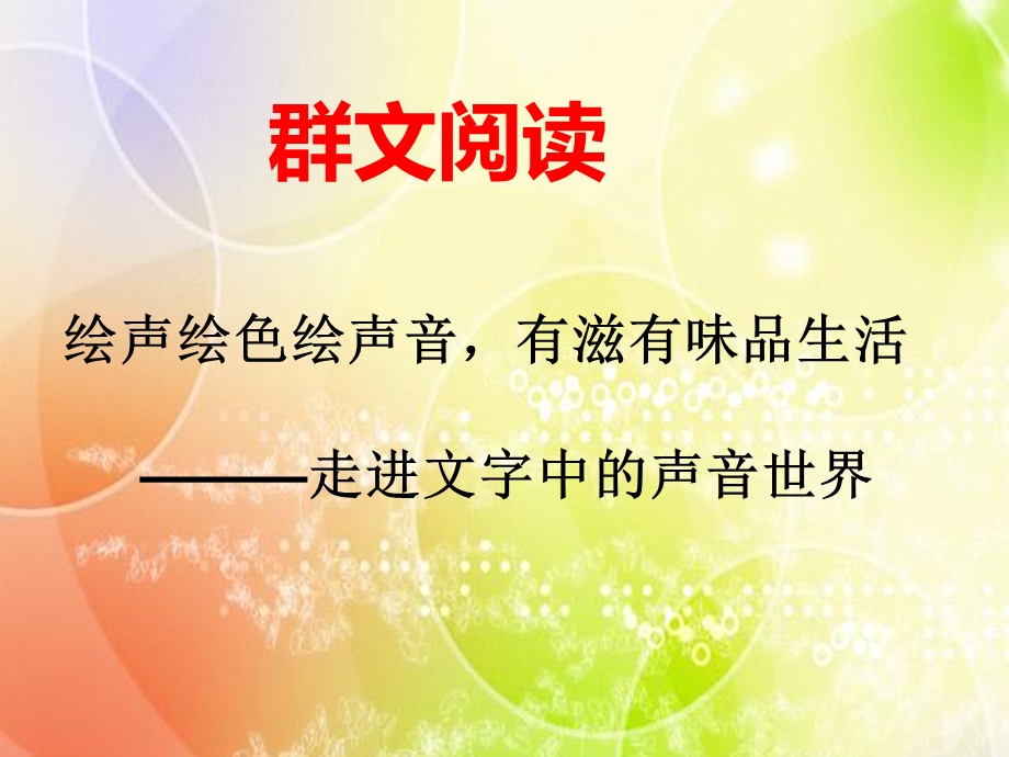 群文阅读：文字里的声音世界.ppt_第2页