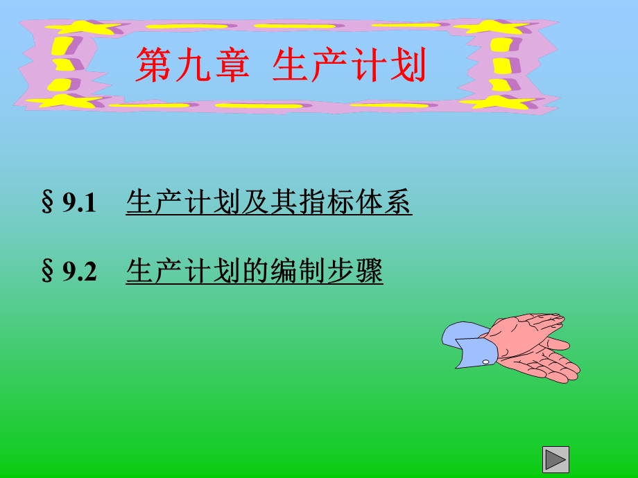 生产计划与控制8生产计划.ppt_第1页