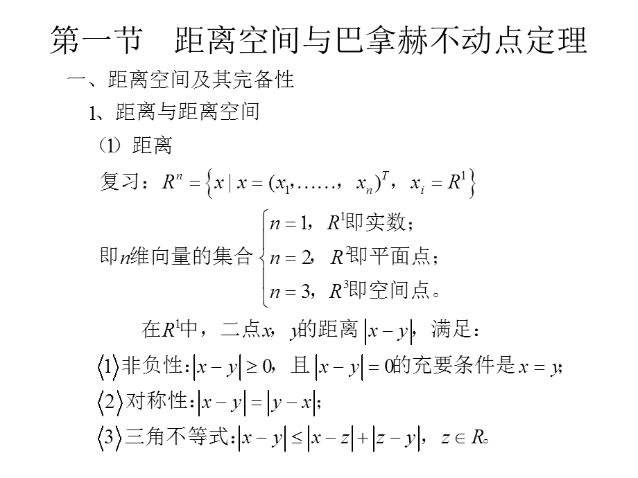 管理数学基础,二章泛函分析.ppt_第2页