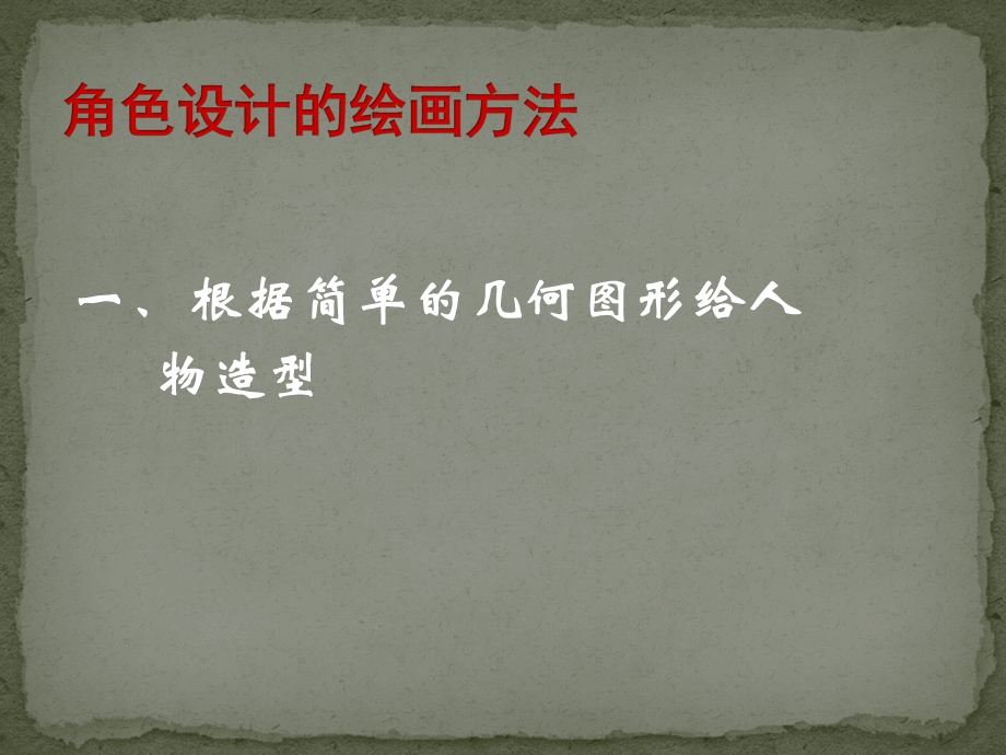 经典的动画角色设计.ppt_第1页