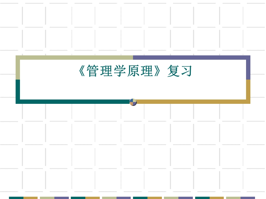 管理学原理复习.ppt_第1页