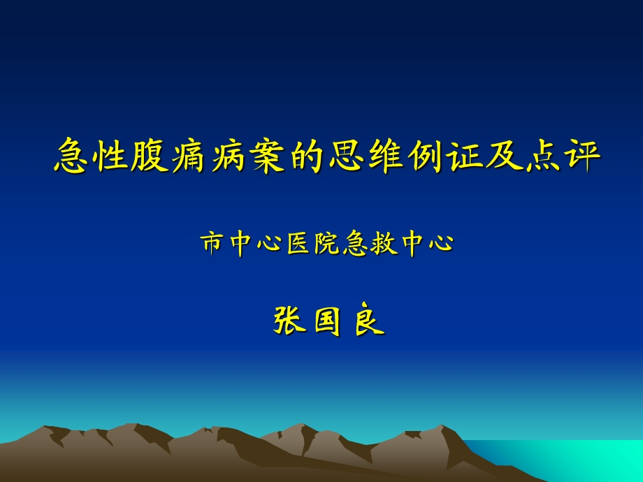 急性腹痛病案的思维例证及点评.ppt_第1页