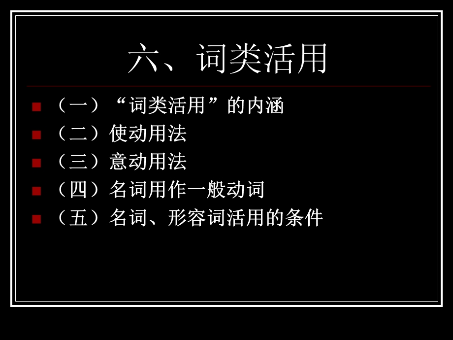 古汉语之词类活用.ppt_第1页