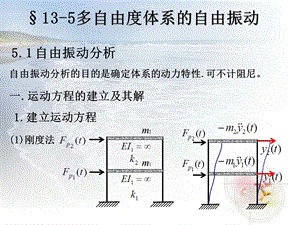 结构动力学多自由度体系的自由振动.ppt