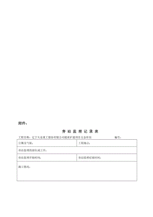 辽统监表A—B—C表格增加安全技术措施报审表.doc