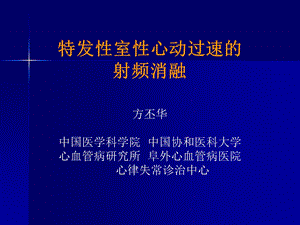 特发性室性心动过速的射频消融.ppt