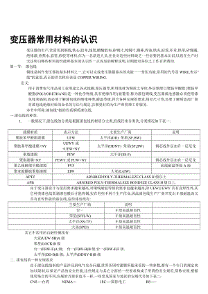 变压器常用材料的认识.doc