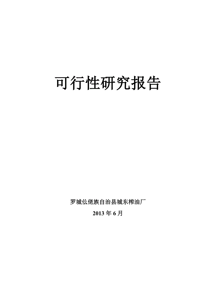 城东榨油厂产250吨食用油新建项目可行性研究报告.doc_第2页