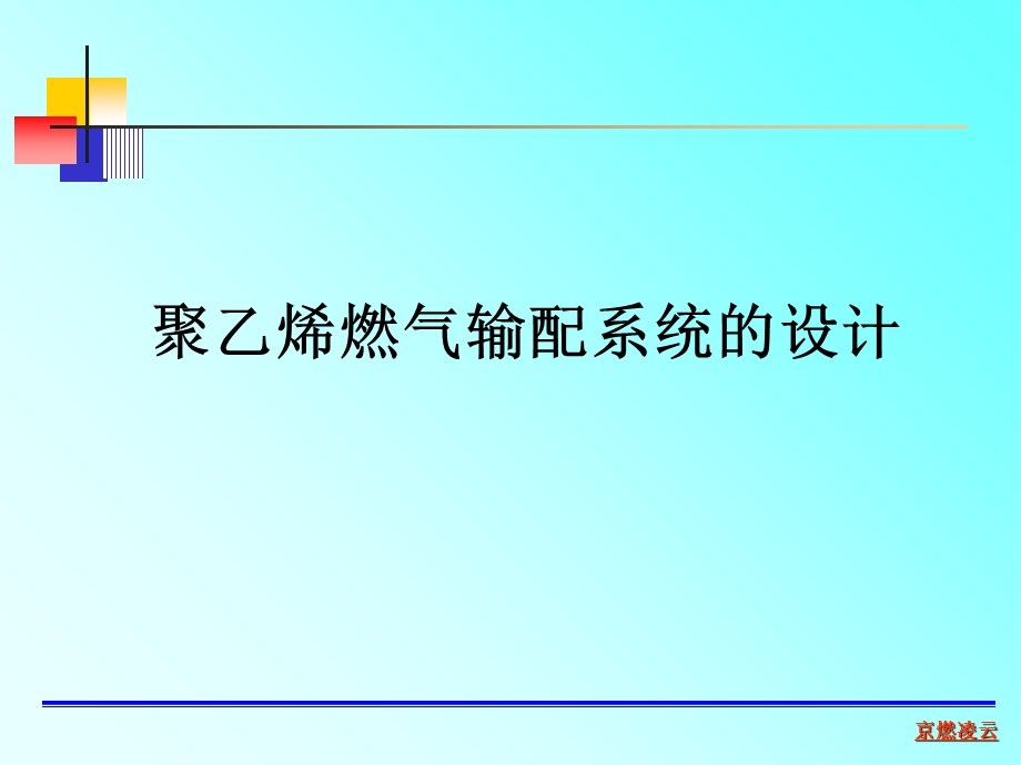 聚乙烯燃气输配系统设计.ppt_第1页