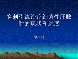 穿刺引流治疗细菌性肝脓肿PPT课件.ppt