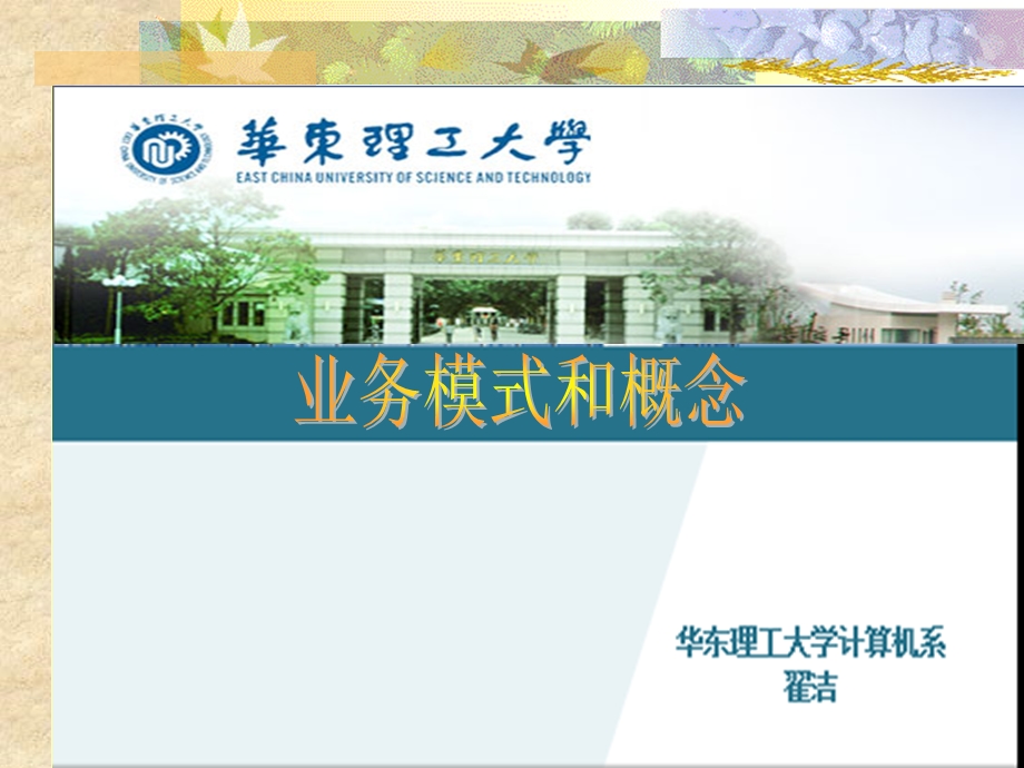 电子商务的业务模式和概念-教学.ppt_第1页