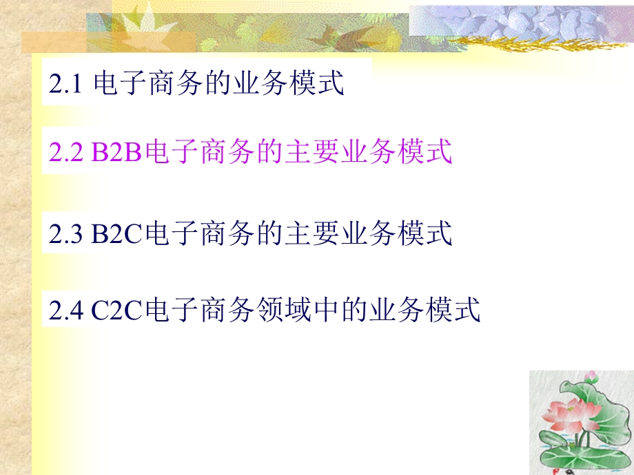 电子商务的业务模式和概念-教学.ppt_第2页