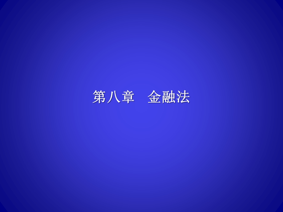 经济法第八章金融法.ppt_第1页