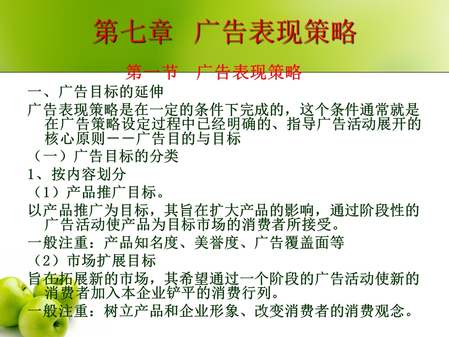 广告策略的设定之广告表现策略.ppt_第1页