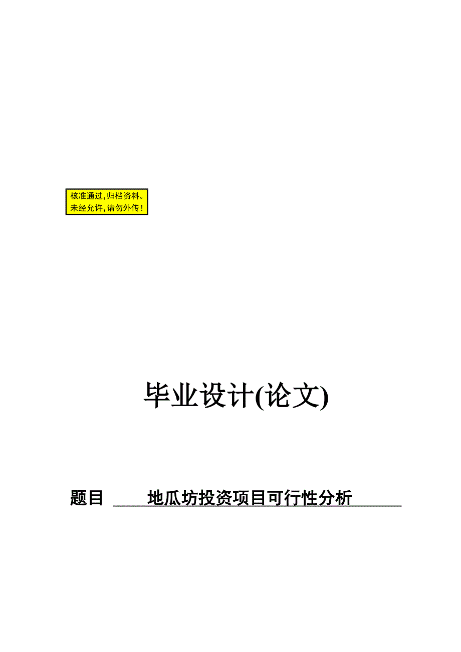 地瓜坊投资项目可行分析.doc_第1页