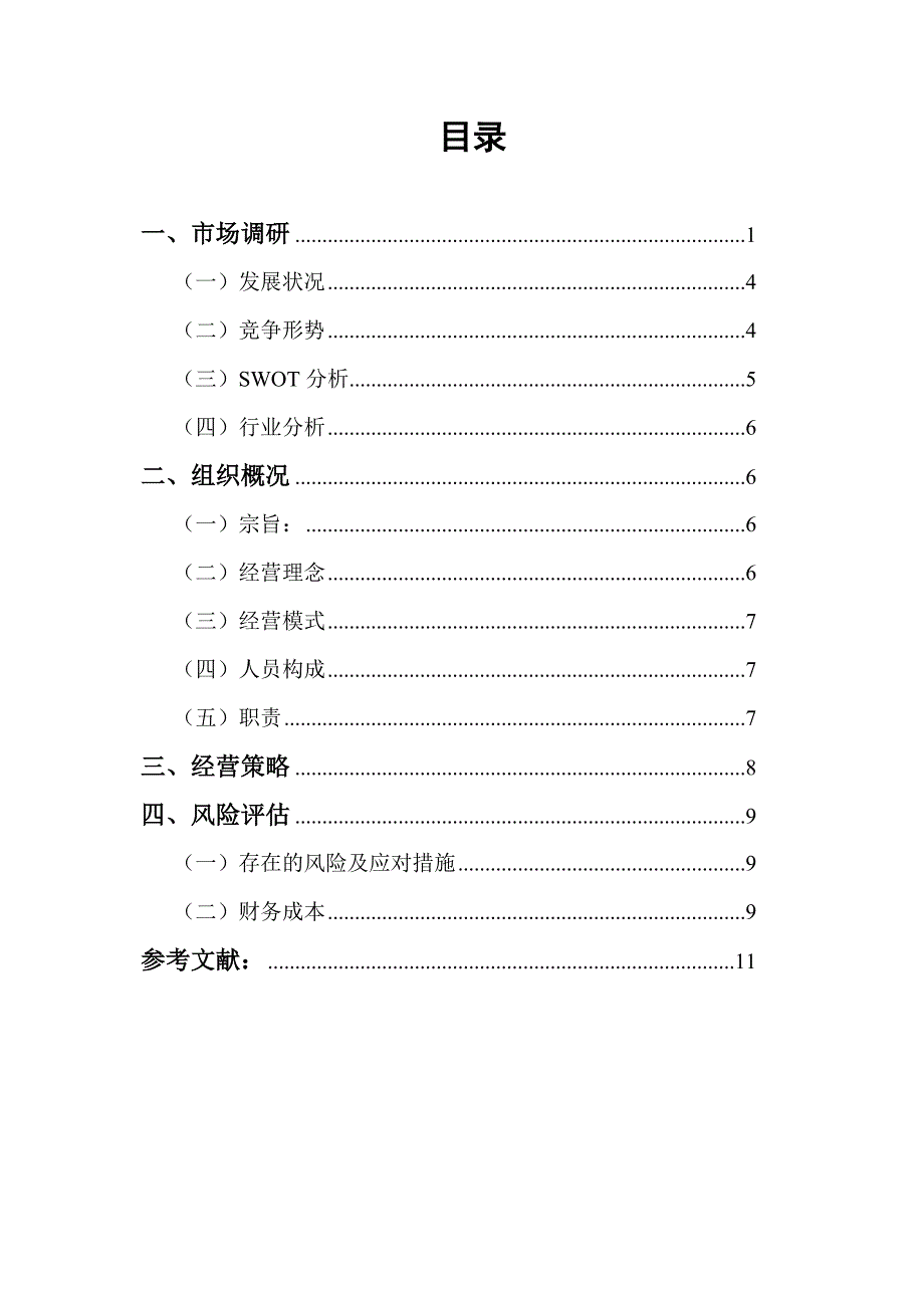 地瓜坊投资项目可行分析.doc_第3页