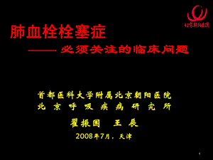 肺血栓栓塞症—— 必须关注的临床问题课件幻灯PPT.ppt