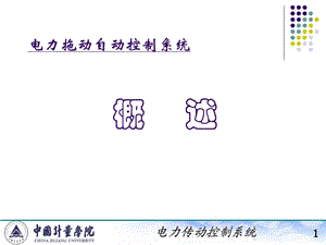 电力拖动自动控制系统陈伯时一.ppt