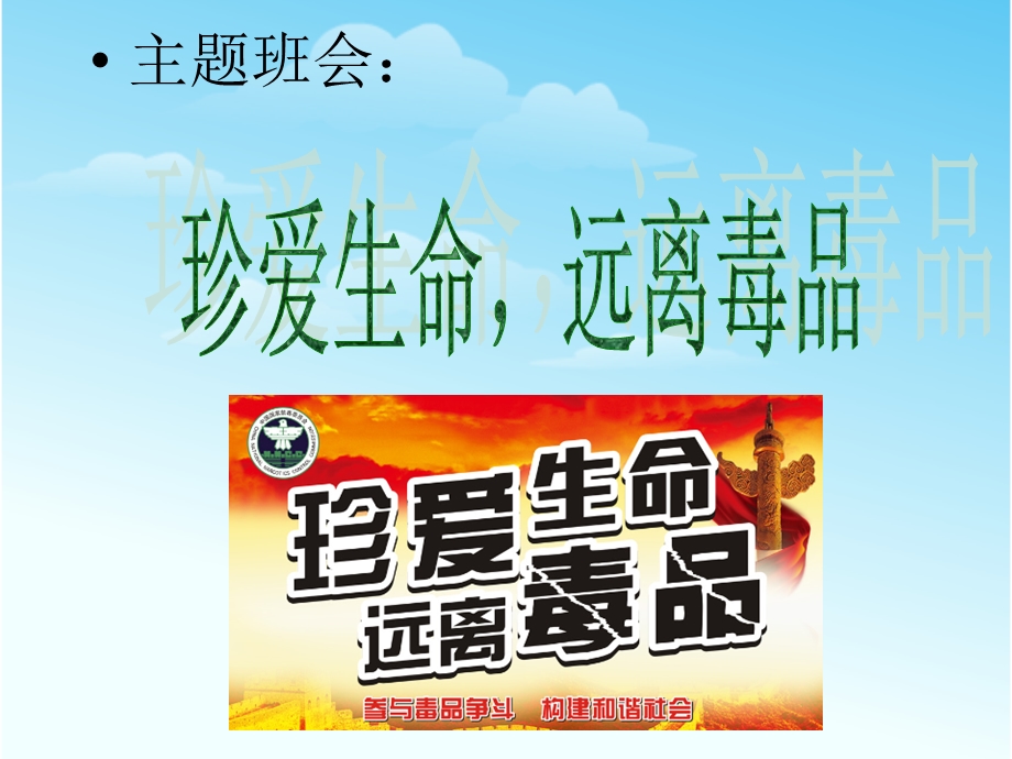 禁毒主题班会课件-珍爱生命远离毒品.ppt_第1页