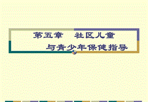 社区儿童与青少保健指导.ppt