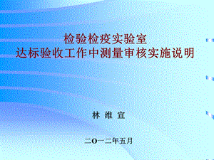 检验检疫实验室达标验收工作中测量审核实施说明.ppt