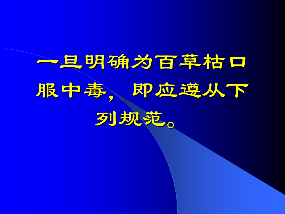 百草枯中毒治疗规范PPT课件.ppt_第3页