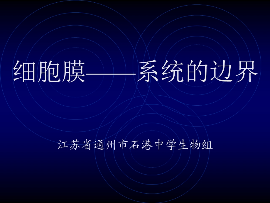 3.1细胞膜——系统的边界课件胡冠彬.ppt_第1页