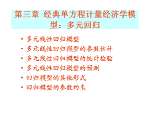 经典单方程计量经济学模型多元回归.ppt