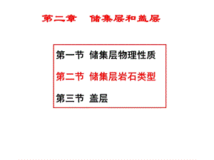 石油地质学第二章储集层及盖层之二.ppt