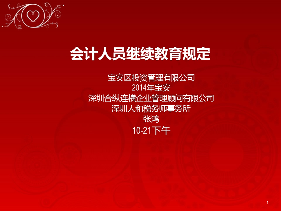 继续教育 会计人员继续教育规定.ppt_第1页