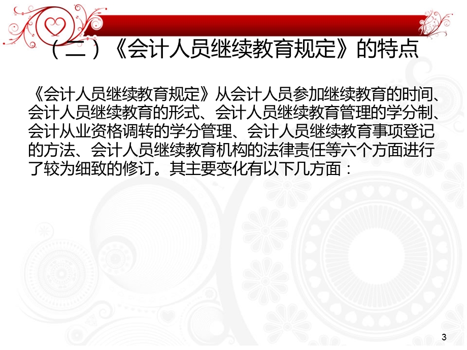 继续教育 会计人员继续教育规定.ppt_第3页