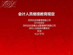 继续教育 会计人员继续教育规定.ppt