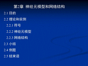 神经元模型和网络结构.ppt