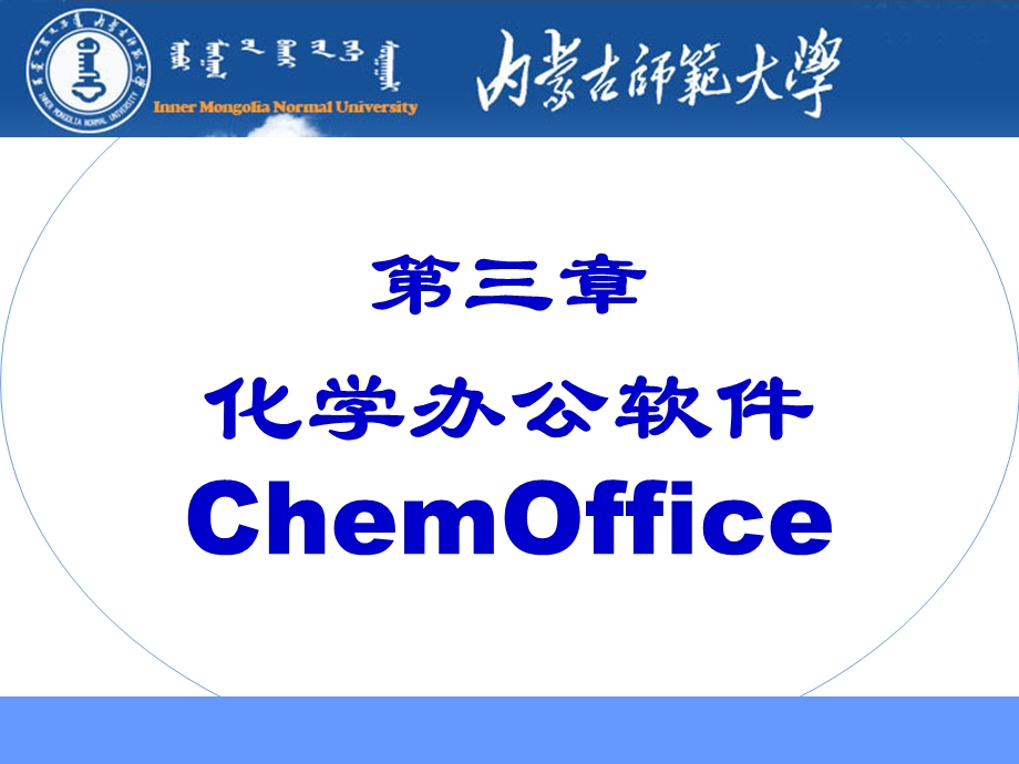 化学常用软件应用简介(ChemOffice).ppt_第1页